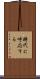 時代に呼応する Scroll