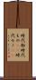 時代物 Scroll