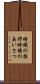 時候の挨拶 Scroll