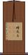 時化る(ateji) Scroll