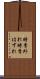 時季外れ Scroll