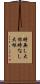 時無し大根 Scroll