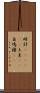 時計(ateji)(P) Scroll