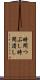 時間つぶし Scroll