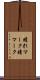 晴れマーク Scroll