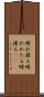 晴れ渡る Scroll