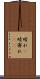 晴れ(P) Scroll
