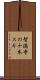 智満寺の十本スギ Scroll