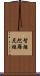 智炬陀羅尼經 Scroll