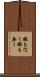 暇もなく Scroll