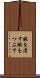 暇を潰す Scroll
