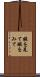 暇を見て Scroll