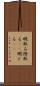 暇取る Scroll