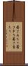 暑さあたり Scroll