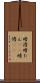 暗澹 Scroll
