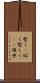 暫く(P) Scroll