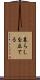 暮らしを立てる Scroll