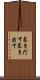 暴きだす Scroll