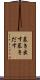 暴き出す Scroll