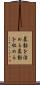 暴動を治める Scroll