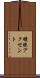 曖昧アクセント Scroll