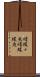 曙蝶々魚 Scroll