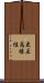 更互爲緣性 Scroll