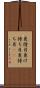 更待月 Scroll