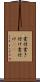 書付 Scroll