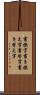書換字 Scroll