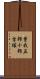 曽我五郎十郎首塚 Scroll
