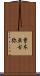 曽木亜古弥 Scroll