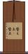 替え玉(P) Scroll