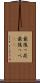 最後っ屁 Scroll