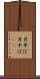 月半ば Scroll