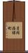 月岡西緑町 Scroll