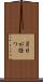 月日が経つ Scroll