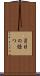 月日の経つ Scroll