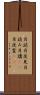 月読 Scroll