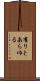 有りとあらゆる Scroll
