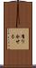 有り合せる Scroll