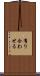 有り合わせる Scroll