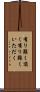 有り難く頂く Scroll