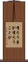 有ろう事か Scroll