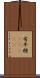 有平糖(ateji) Scroll