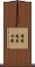 有情饒益方便 Scroll