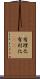 有理化 Scroll