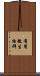 有用微生物群 Scroll
