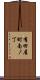 有田屋町南ノ丁 Scroll