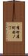有田屋町西ノ丁 Scroll